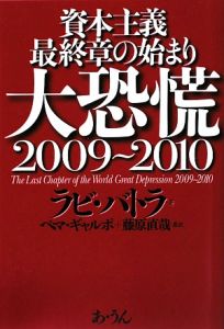 大恐慌２００９～２０１０