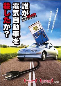 誰が電気自動車を殺したか？