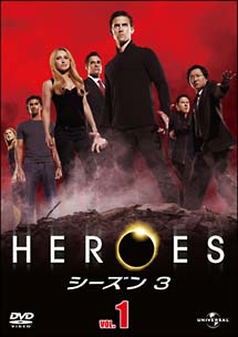 HEROES／ヒーローズ　シーズン3　Vol．1