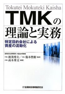 ＴＭＫの理論と実務