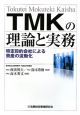 TMKの理論と実務