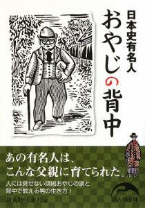 日本史有名人「おやじの背中」