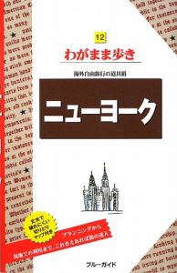 ブルーガイド　ニューヨーク　わがまま歩き＜第８版＞