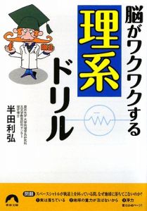 脳がワクワクする　理系ドリル