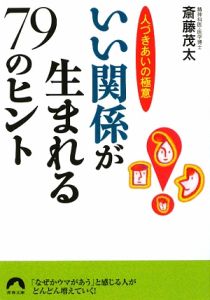 いい関係が生まれる　７９のヒント