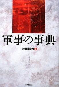 軍事の事典/片岡徹也 - 販売書籍｜TSUTAYA レンタル・販売 商品在庫検索