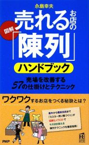 図解・売れるお店の「陳列」ハンドブック