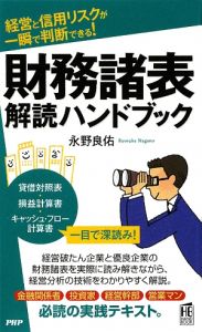 財務諸表 解読ハンドブック