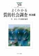 よくわかる質的社会調査　技法編