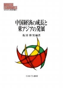 中国経済の成長と東アジアの発展