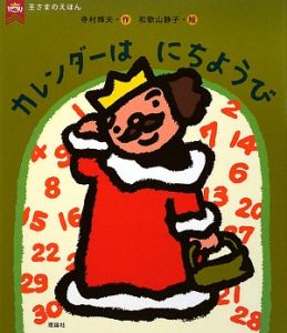 カレンダーはにちようび 王さまのえほん3