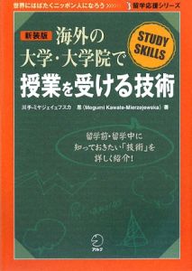 海外の大学・大学院で授業を受ける技術＜新装版＞