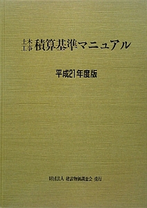 土木工事積算基準マニュアル　平成２１年