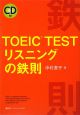 TOEIC　TEST　リスニングの鉄則　CD付