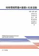 地球環境問題の基礎と社会活動