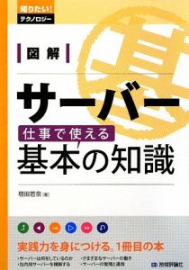 図解・サーバー仕事で使える基本の知識