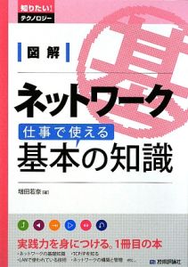 図解・ネットワーク仕事で使える基本の知識