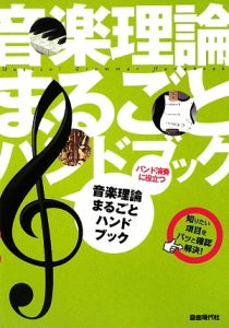 バンド演奏に役立つ　音楽理論まるごとハンドブック