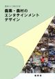 農業・農村のエンタテインメントデザイン