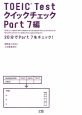 TOEIC　Testクイックチェック　Part7編