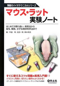 マウス・ラット実験ノート