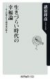 生きづらい時代の幸福論　9人の偉大な心理学者の教え