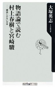 物語論で読む村上春樹と宮崎駿　構造しかない日本