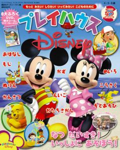 プレイハウスＤｉｓｎｅｙ　なつまっさかり