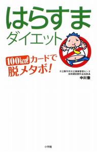 はらすまダイエット 100kcalカードで脱メタボ!