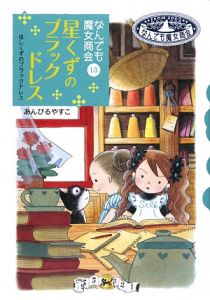 星くずのブラックドレス なんでも魔女商会13/あんびるやすこ 本・漫画やDVD・CD・ゲーム、アニメをTポイントで通販 | TSUTAYA  オンラインショッピング