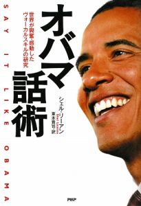 オバマ話術
