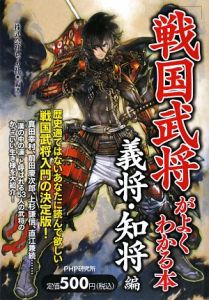 「戦国武将」がよくわかる本 義将・知将編