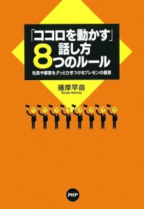 「ココロを動かす」話し方8つのルール