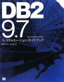 DB2　9．7　エバリュエーション・ガイドブック