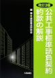 公共工事標準請負契約約款の解説＜改訂3版＞