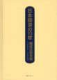 日本経済の10年　雑誌文献目録　1999－2008