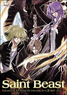 セイント・ビースト ドラマCD エンジェルクロニクルズ2 彷徨~さまよい~