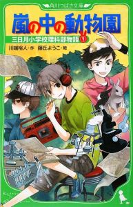 嵐の中の動物園　三日月小学校理科部物語１