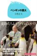 ペンギンの教え　動物たちよ、どうすればいい！？