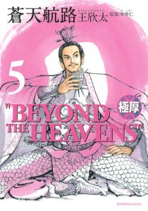 極厚 蒼天航路（5）/王欣太 - レンタルコミック｜TSUTAYA レンタル