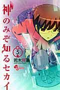 神のみぞ知るセカイ（5）/若木民喜 - レンタルコミック｜TSUTAYA