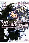 １２人の優しい殺し屋～ライブラ：黒き審判～