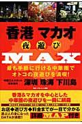 香港マカオ夜遊びＭＡＸ