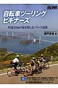 自転車ツーリングビギナーズ