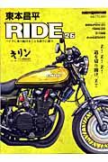 東本昌平　ＲＩＤＥ