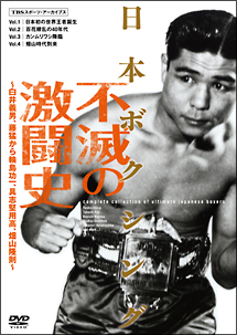 日本ボクシング不滅の激闘史