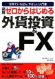 図解・ゼロからはじめる外貨投資＆FX＜改訂第2版＞