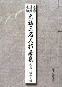 秀栄 名人・名局選/福井正明 - 販売書籍｜TSUTAYA レンタル・販売 商品