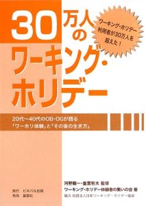 ３０万人のワーキング・ホリデー