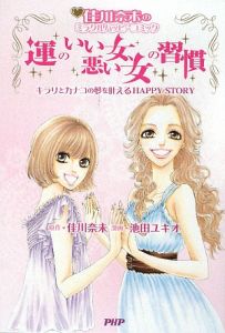 運のいい女、悪い女の習慣 佳川奈未のミラクルハッピーコミック